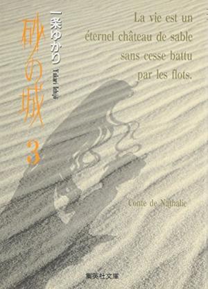 Suna no shiro 3
