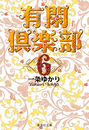 couverture, jaquette Yûkan club 6 Bunko (Shueisha) Manga