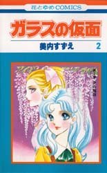 couverture, jaquette Glass no Kamen 2  (Hakusensha) Manga