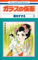 couverture, jaquette Glass no Kamen 3  (Hakusensha) Manga