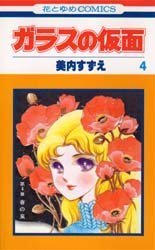couverture, jaquette Glass no Kamen 4  (Hakusensha) Manga
