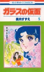 couverture, jaquette Glass no Kamen 5  (Hakusensha) Manga