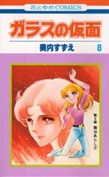 couverture, jaquette Glass no Kamen 8  (Hakusensha) Manga