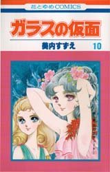 couverture, jaquette Glass no Kamen 10  (Hakusensha) Manga