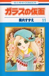couverture, jaquette Glass no Kamen 11  (Hakusensha) Manga
