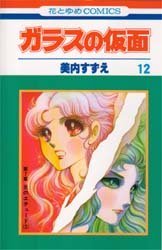 couverture, jaquette Glass no Kamen 12  (Hakusensha) Manga