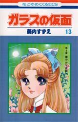 couverture, jaquette Glass no Kamen 13  (Hakusensha) Manga