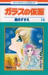 couverture, jaquette Glass no Kamen 14  (Hakusensha) Manga