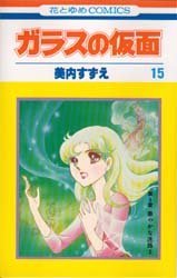 couverture, jaquette Glass no Kamen 15  (Hakusensha) Manga