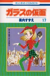 couverture, jaquette Glass no Kamen 17  (Hakusensha) Manga