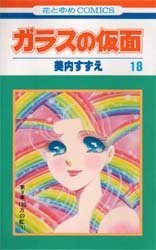 couverture, jaquette Glass no Kamen 18  (Hakusensha) Manga