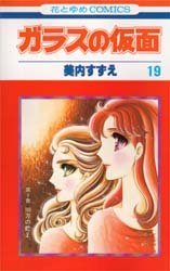 couverture, jaquette Glass no Kamen 19  (Hakusensha) Manga