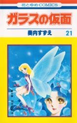 couverture, jaquette Glass no Kamen 21  (Hakusensha) Manga