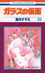 couverture, jaquette Glass no Kamen 22  (Hakusensha) Manga