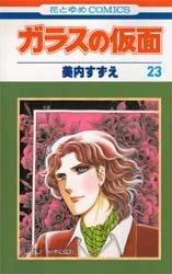 couverture, jaquette Glass no Kamen 23  (Hakusensha) Manga