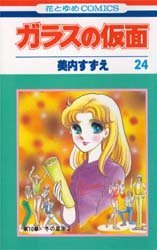 couverture, jaquette Glass no Kamen 24  (Hakusensha) Manga