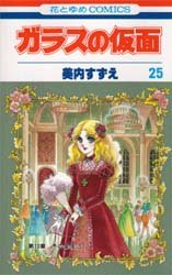 couverture, jaquette Glass no Kamen 25  (Hakusensha) Manga