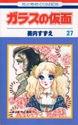couverture, jaquette Glass no Kamen 27  (Hakusensha) Manga