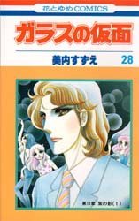 couverture, jaquette Glass no Kamen 28  (Hakusensha) Manga