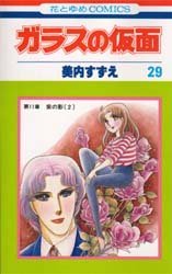 couverture, jaquette Glass no Kamen 29  (Hakusensha) Manga