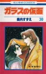 couverture, jaquette Glass no Kamen 30  (Hakusensha) Manga
