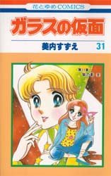 couverture, jaquette Glass no Kamen 31  (Hakusensha) Manga