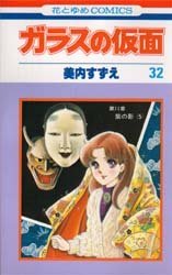 couverture, jaquette Glass no Kamen 32  (Hakusensha) Manga