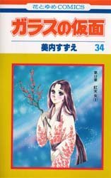 couverture, jaquette Glass no Kamen 34  (Hakusensha) Manga