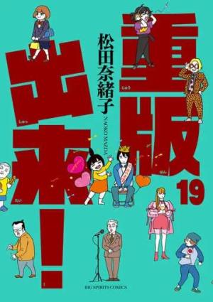 couverture, jaquette Réimp' ! 19  (Shogakukan) Manga