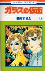couverture, jaquette Glass no Kamen 35  (Hakusensha) Manga