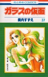 couverture, jaquette Glass no Kamen 37  (Hakusensha) Manga