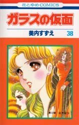 couverture, jaquette Glass no Kamen 38  (Hakusensha) Manga
