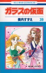 couverture, jaquette Glass no Kamen 39  (Hakusensha) Manga