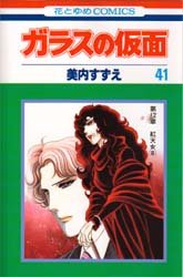 couverture, jaquette Glass no Kamen 41  (Hakusensha) Manga