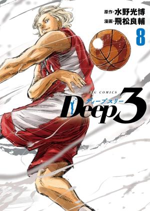 couverture, jaquette Deep 3 8  (Shogakukan) Manga