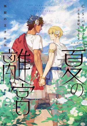 Prince Captif 4 - The Summer Palace and Other Stories