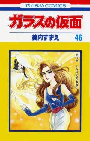 couverture, jaquette Glass no Kamen 46  (Hakusensha) Manga