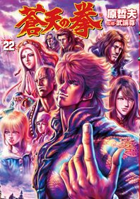 couverture, jaquette Sôten no Ken 22  (Coamix) Manga