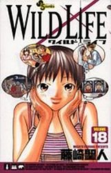 couverture, jaquette Wild Life 18  (Shogakukan) Manga