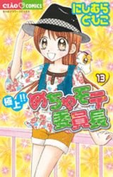 couverture, jaquette Gokujou!! Mecha Mote Linchou 13  (Shogakukan) Manga