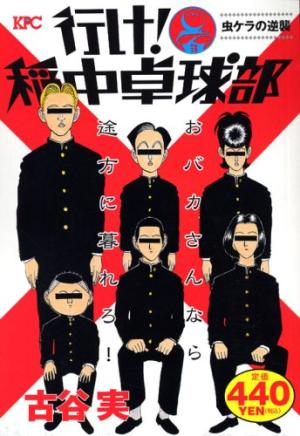 couverture, jaquette Ike! Inachû takkyûbu 1  - 虫ケラの逆襲Shinsôban (Kodansha) Manga