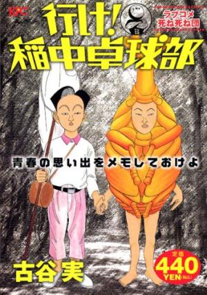 couverture, jaquette Ike! Inachû takkyûbu 2 Shinsôban (Kodansha) Manga