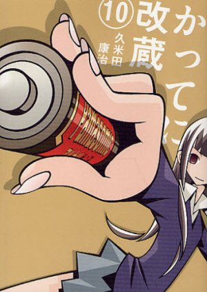 couverture, jaquette Katte ni Kaizou 10 2ème Edition (Shogakukan) Manga