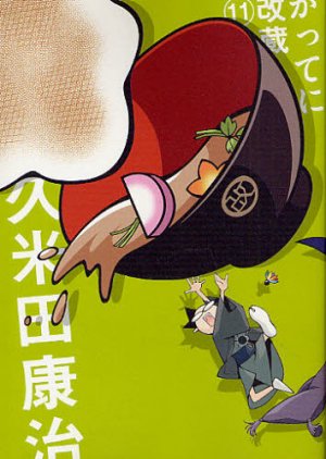 couverture, jaquette Katte ni Kaizou 11 2ème Edition (Shogakukan) Manga