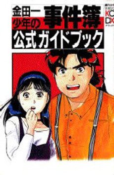 couverture, jaquette Les Enquêtes de Kindaichi - Guidebook 1  (Kodansha) Guide