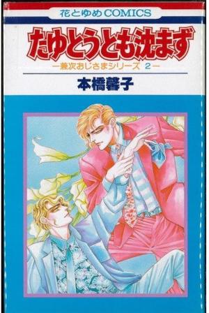 couverture, jaquette Tayutô Tomo Shizumazu   (Hakusensha) Manga