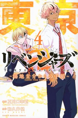 couverture, jaquette Tokyo Revengers - Letter from Keisuke Baji 4  (Kodansha) Manga