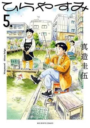 couverture, jaquette Hirayasumi 5 japonaise (Shogakukan) Manga