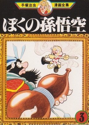 couverture, jaquette La Légende de Songoku 3 Mini manga (Sega Toys) Manga
