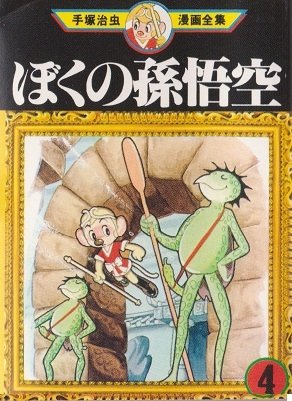 couverture, jaquette La Légende de Songoku 4 Mini manga (Sega Toys) Manga
